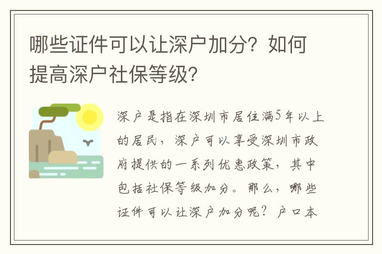 哪些證件可以讓深戶加分？如何提高深戶社保等級？