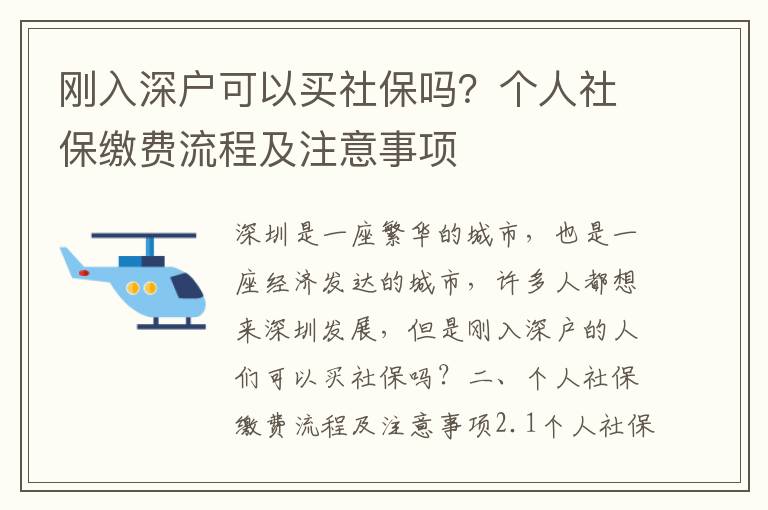 剛入深戶可以買社保嗎？個人社保繳費流程及注意事項