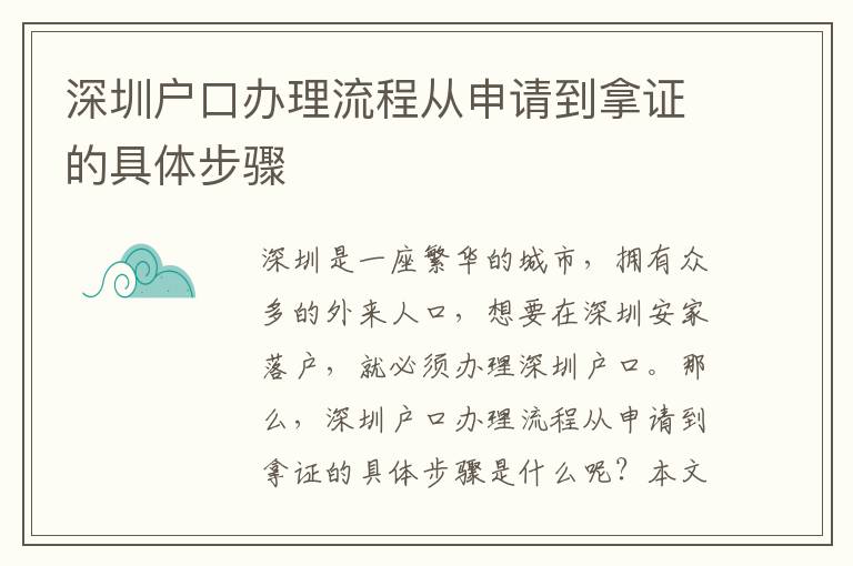 深圳戶口辦理流程從申請到拿證的具體步驟