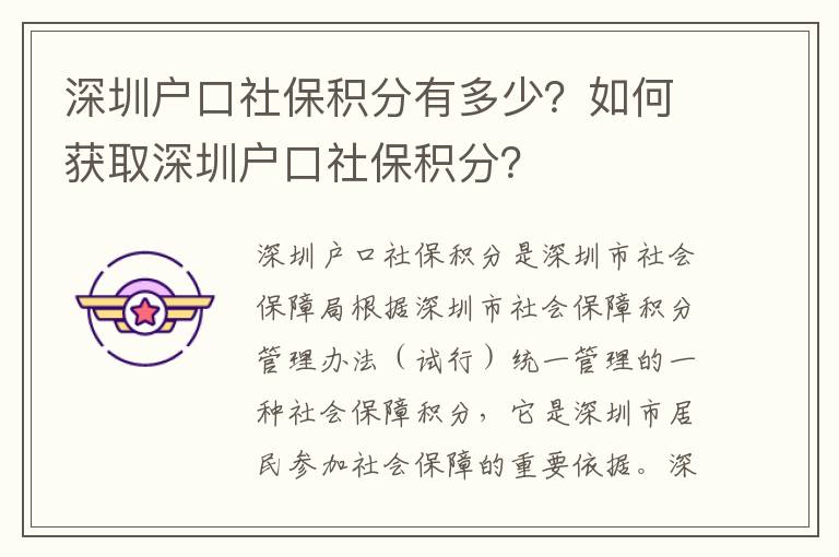 深圳戶口社保積分有多少？如何獲取深圳戶口社保積分？