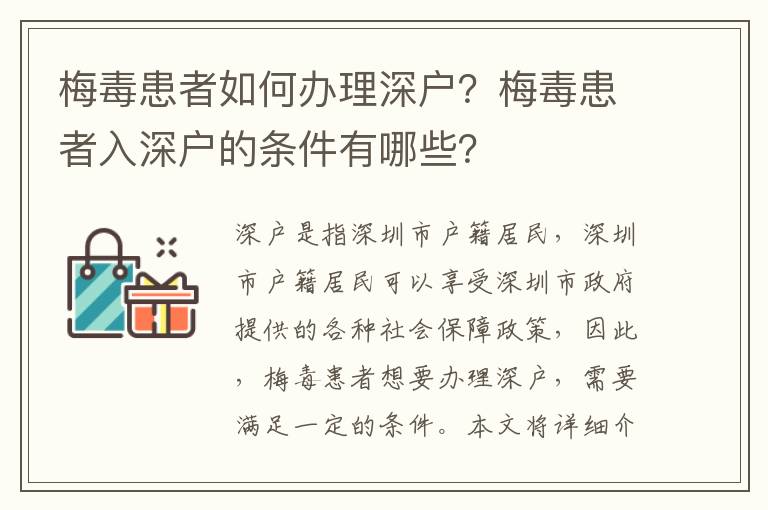 梅毒患者如何辦理深戶？梅毒患者入深戶的條件有哪些？