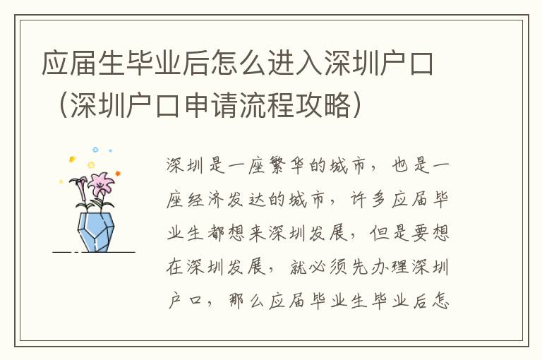 應屆生畢業后怎么進入深圳戶口（深圳戶口申請流程攻略）