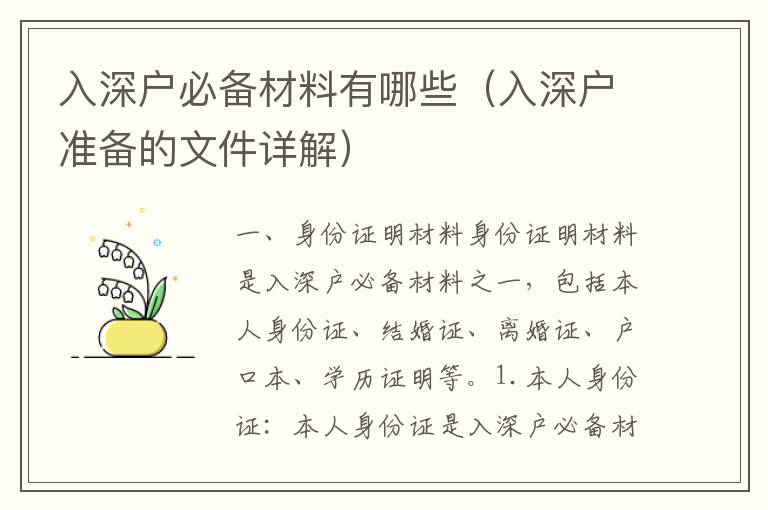 入深戶必備材料有哪些（入深戶準備的文件詳解）