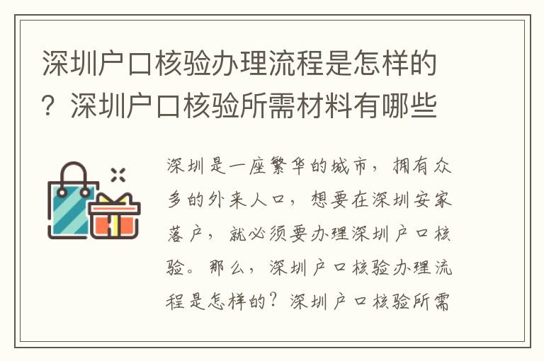 深圳戶口核驗辦理流程是怎樣的？深圳戶口核驗所需材料有哪些？