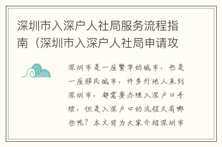 深圳市入深戶人社局服務流程指南（深圳市入深戶人社局申請攻略）