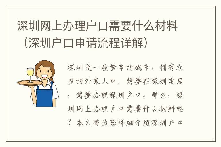 深圳網上辦理戶口需要什么材料（深圳戶口申請流程詳解）