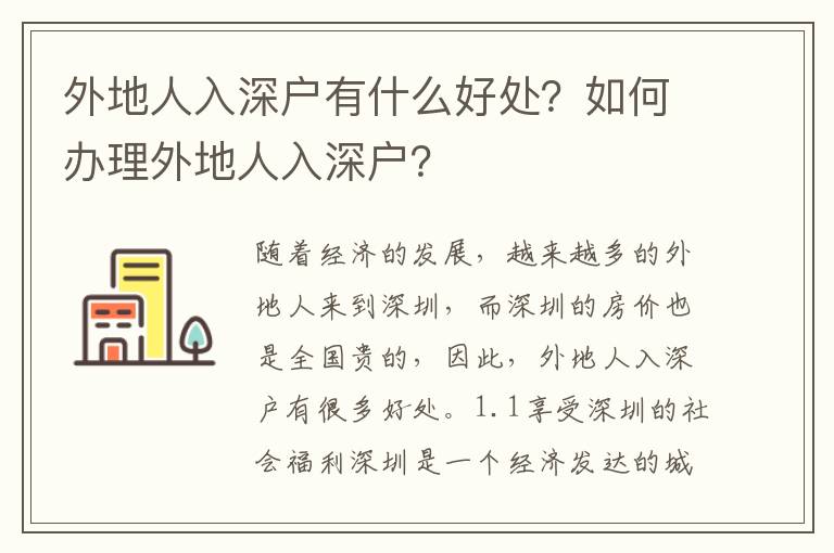 外地人入深戶有什么好處？如何辦理外地人入深戶？