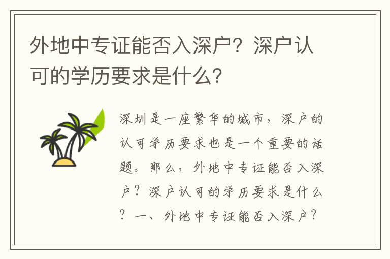 外地中專證能否入深戶？深戶認可的學歷要求是什么？