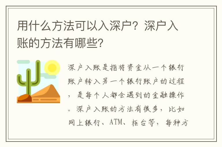 用什么方法可以入深戶？深戶入賬的方法有哪些？