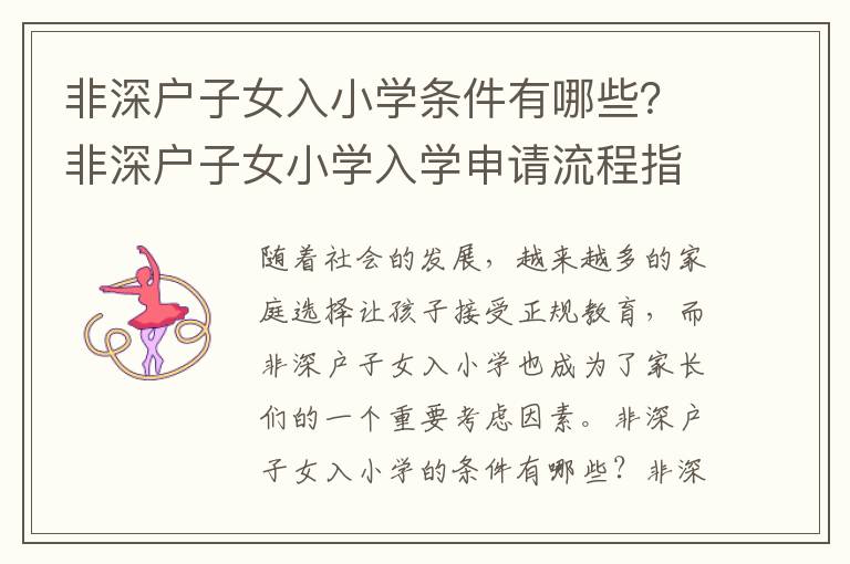 非深戶子女入小學條件有哪些？非深戶子女小學入學申請流程指南