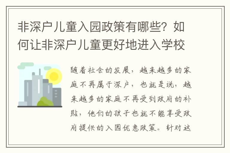 非深戶兒童入園政策有哪些？如何讓非深戶兒童更好地進入學校？