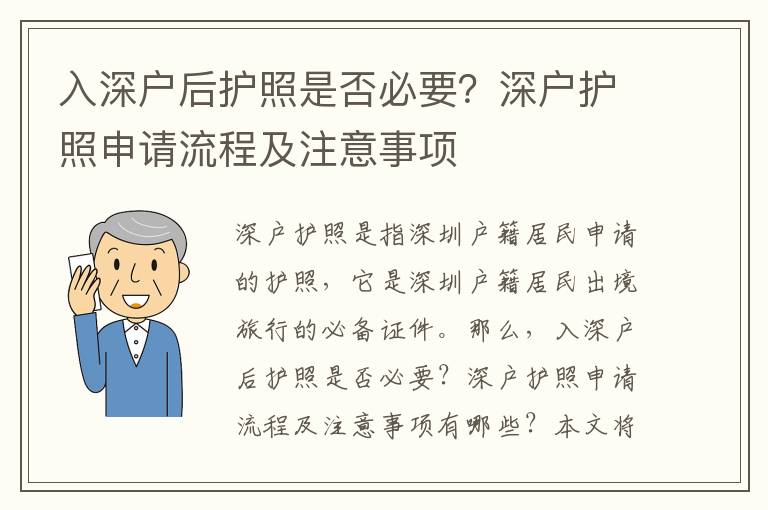 入深戶后護照是否必要？深戶護照申請流程及注意事項