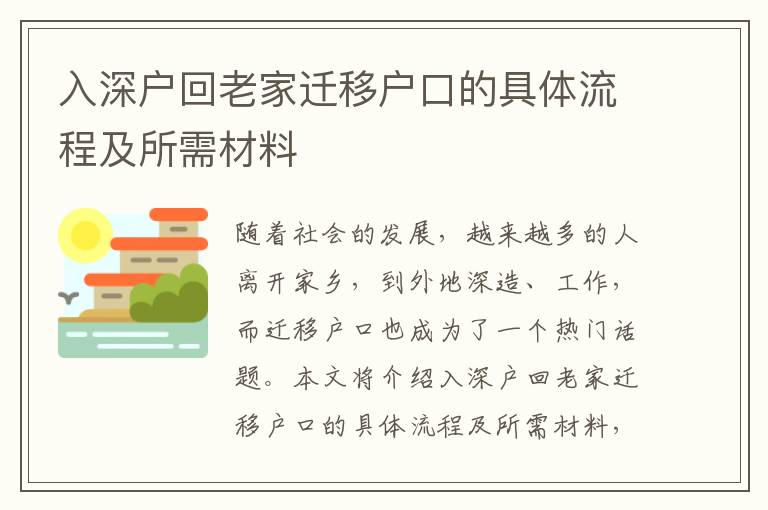 入深戶回老家遷移戶口的具體流程及所需材料