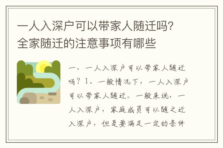 一人入深戶可以帶家人隨遷嗎？全家隨遷的注意事項有哪些