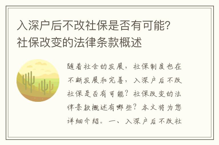 入深戶后不改社保是否有可能？社保改變的法律條款概述