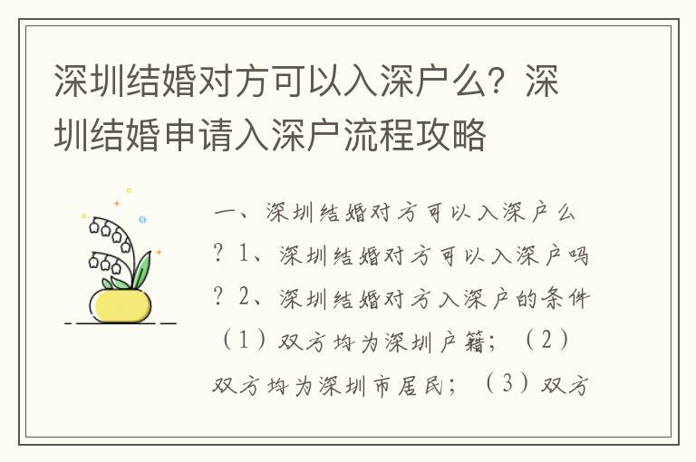 深圳結婚對方可以入深戶么？深圳結婚申請入深戶流程攻略