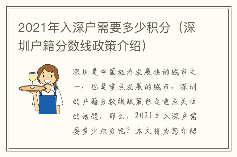 2021年入深戶需要多少積分（深圳戶籍分數線政策介紹）