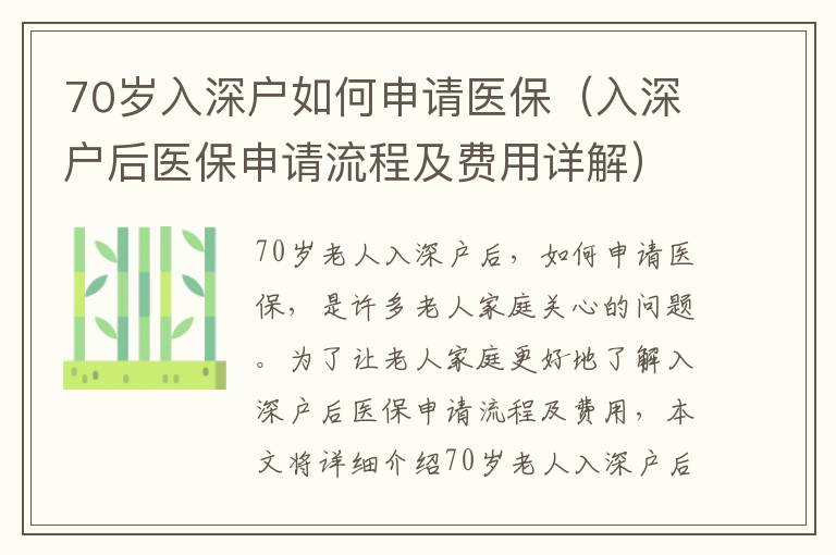 70歲入深戶如何申請醫保（入深戶后醫保申請流程及費用詳解）