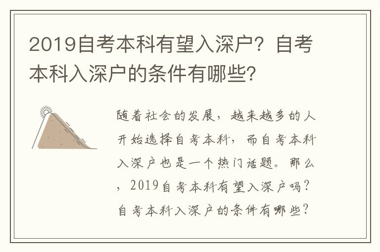 2019自考本科有望入深戶？自考本科入深戶的條件有哪些？