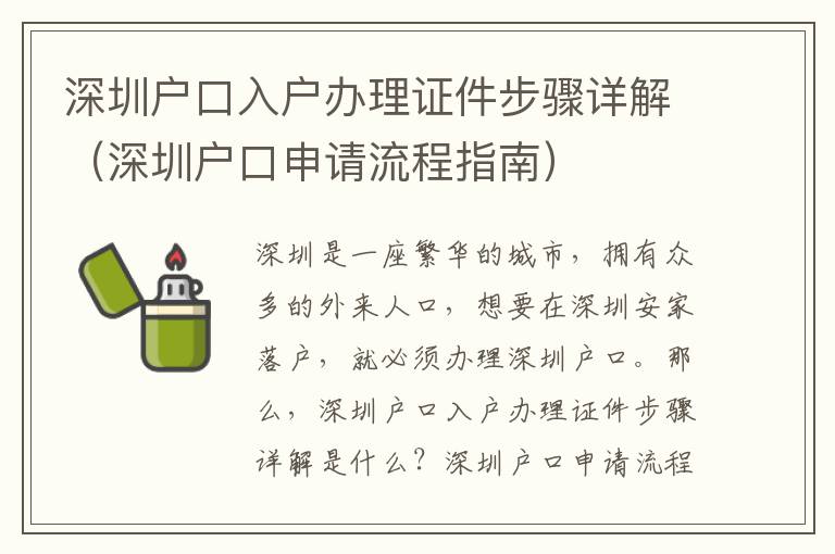 深圳戶口入戶辦理證件步驟詳解（深圳戶口申請流程指南）