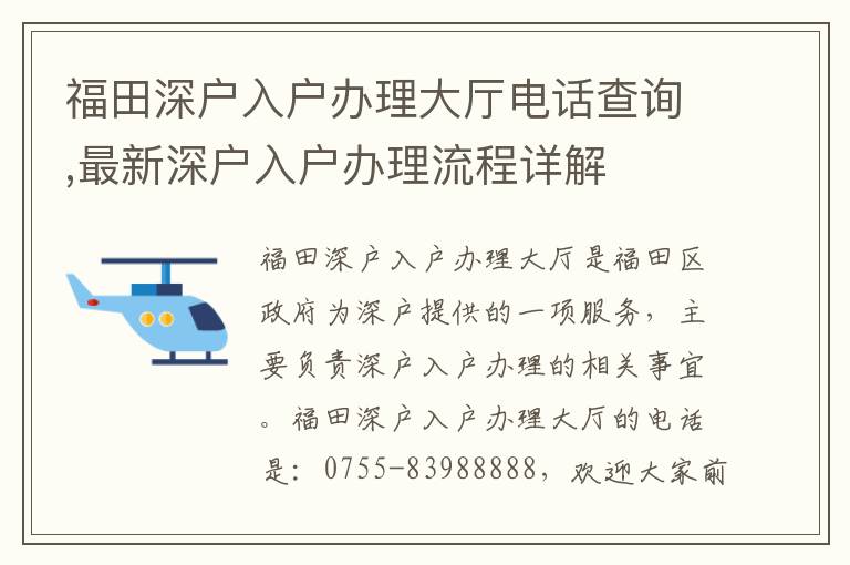 福田深戶入戶辦理大廳電話查詢,最新深戶入戶辦理流程詳解