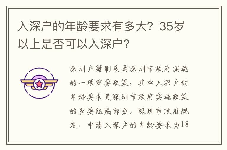 入深戶的年齡要求有多大？35歲以上是否可以入深戶？