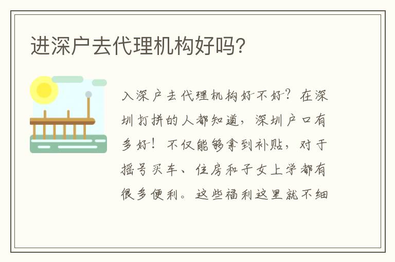 進深戶去代理機構好嗎？
