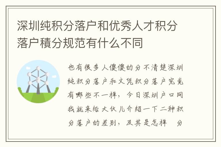 深圳純積分落戶和優秀人才積分落戶積分規范有什么不同