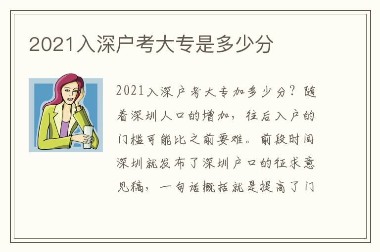 2021入深戶考大專是多少分