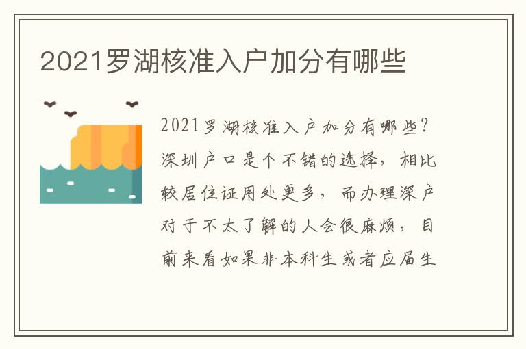 2021羅湖核準入戶加分有哪些