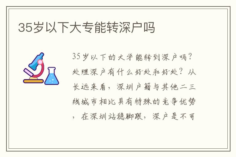 35歲以下大專能轉深戶嗎