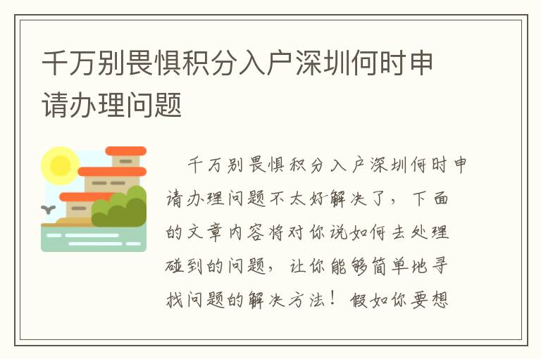 千萬別畏懼積分入戶深圳何時申請辦理問題