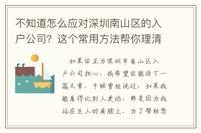 不知道怎么應對深圳南山區的入戶公司？這個常用方法幫你理清思路