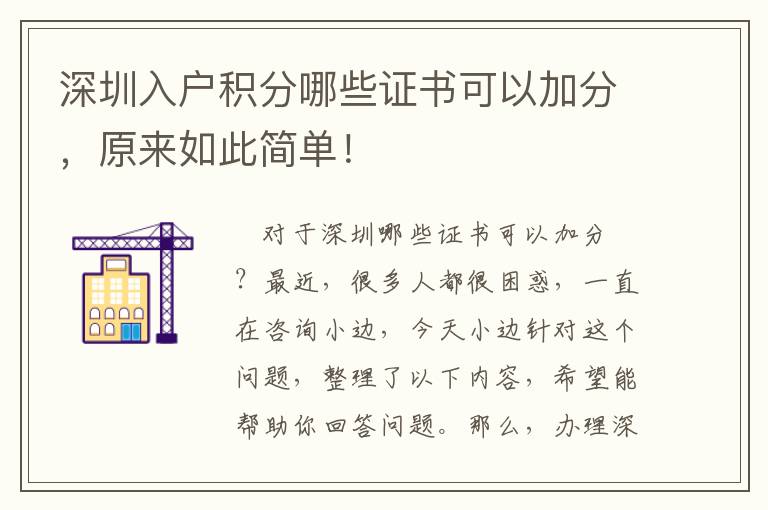 深圳入戶積分哪些證書可以加分，原來如此簡單！