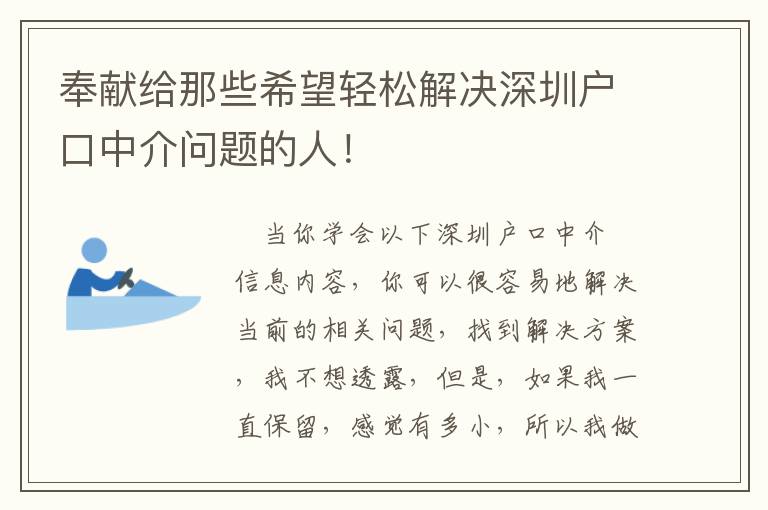 奉獻給那些希望輕松解決深圳戶口中介問題的人！