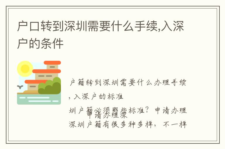 戶口轉到深圳需要什么手續,入深戶的條件