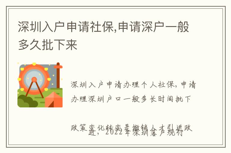 深圳入戶申請社保,申請深戶一般多久批下來