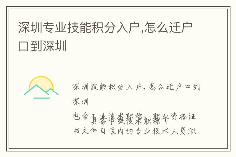 深圳專業技能積分入戶,怎么遷戶口到深圳