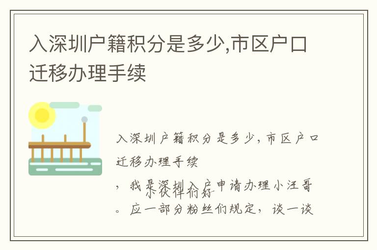 入深圳戶籍積分是多少,市區戶口遷移辦理手續