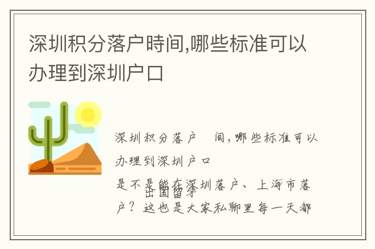 深圳積分落戶時間,哪些標準可以辦理到深圳戶口