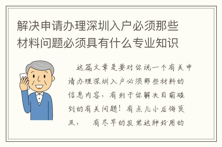 解決申請辦理深圳入戶必須那些材料問題必須具有什么專業知識？