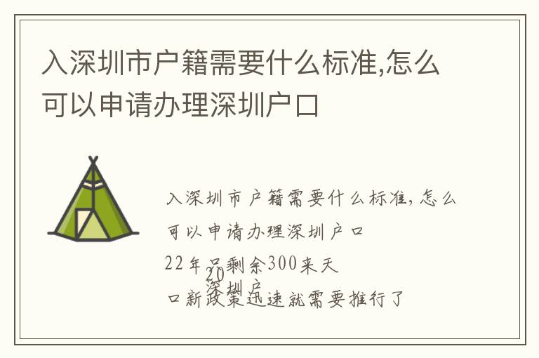 入深圳市戶籍需要什么標準,怎么可以申請辦理深圳戶口