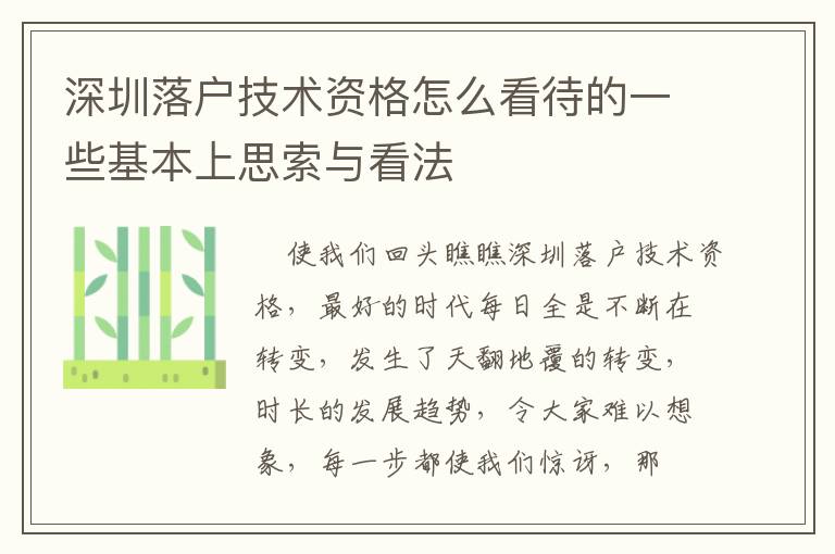 深圳落戶技術資格怎么看待的一些基本上思索與看法