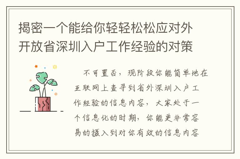 揭密一個能給你輕輕松松應對外開放省深圳入戶工作經驗的對策！