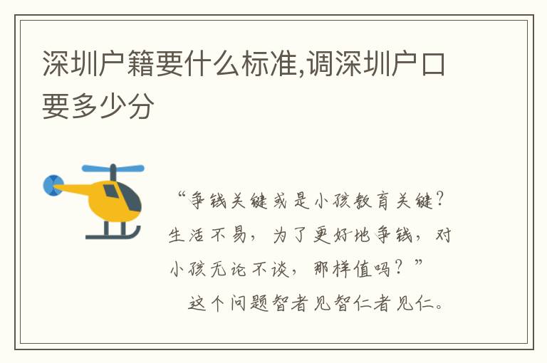 深圳戶籍要什么標準,調深圳戶口要多少分