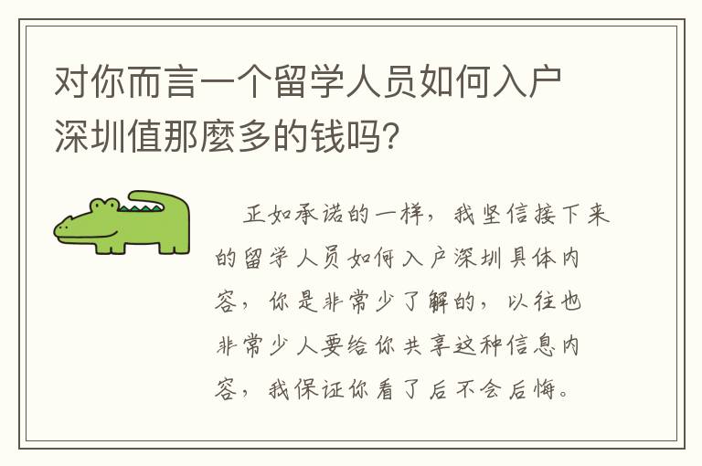 對你而言一個留學人員如何入戶深圳值那麼多的錢嗎？