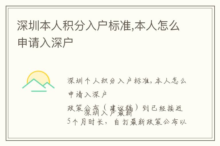 深圳本人積分入戶標準,本人怎么申請入深戶