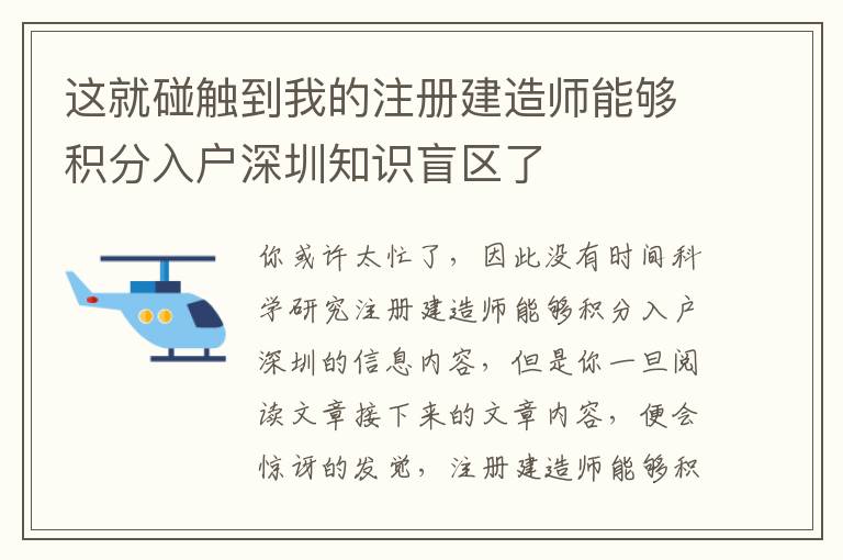 這就碰觸到我的注冊建造師能夠積分入戶深圳知識盲區了