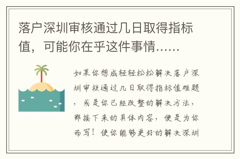 落戶深圳審核通過幾日取得指標值，可能你在乎這件事情……