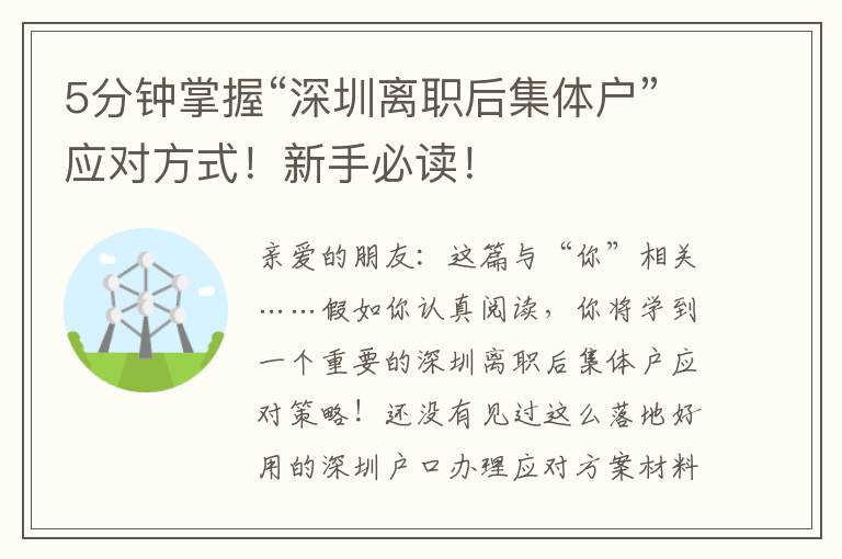 5分鐘掌握“深圳離職后集體戶”應對方式！新手必讀！